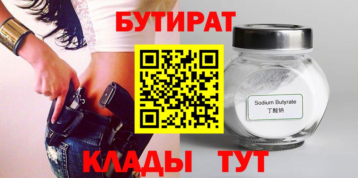 БУТИРАТ  Вход с VPN  Горно-Алтайск  БУТИРАТ BDO 