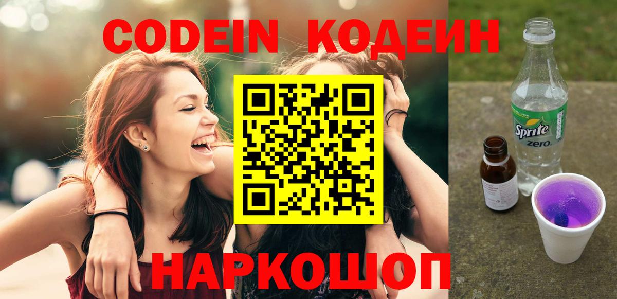 Кодеин напиток Lean (лин) Горно-Алтайск